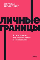 Скачать Личные границы. 4 типа границ для заботы о себе и отношениях бесплатно