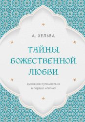 Скачать Тайны Божественной любви. Духовное путешествие в сердце ислама бесплатно