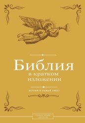 Скачать Библия в кратком изложении. Ветхий и Новый Завет бесплатно