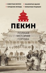 Скачать Пекин. Полная история города бесплатно