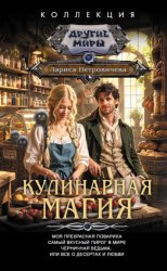 Скачать Кулинарная магия: Моя прекрасная повариха. Самый вкусный пирог в мире. Черничная ведьма, или Все о десертах и любви бесплатно