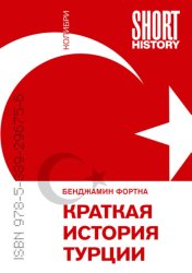 Скачать Краткая история Турции бесплатно