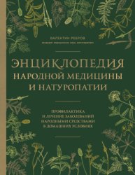 Скачать Энциклопедия народной медицины и натуропатии. Профилактика и лечение заболеваний народными средствами в домашних условиях бесплатно