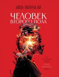 Скачать Человек второго пола бесплатно