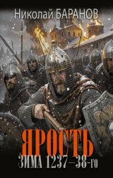 Скачать Ярость. Зима 1237–38-го бесплатно