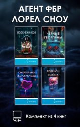 Скачать Агент ФБР Лорел Сноу. Комплект из 4 книг бесплатно