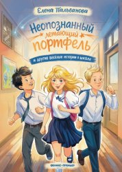 Скачать Неопознанный летающий портфель и другие весёлые истории о школе бесплатно