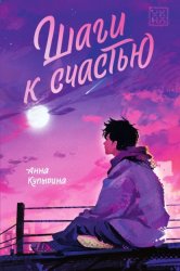 Скачать Шаги к счастью бесплатно