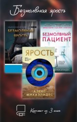 Скачать Безмолвная ярость. Комплект из 3 книг бесплатно