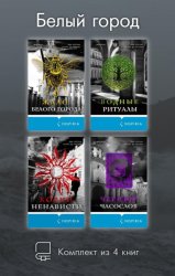 Скачать Белый город. Комплект из 4 книг бесплатно