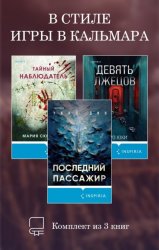 Скачать В стиле Игры в кальмара. Комплект из 3 книг бесплатно