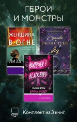 Скачать Герои и монстры. Комплект из 3 книг бесплатно