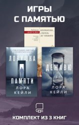 Скачать Игры с памятью. Комплект из 3 книг бесплатно