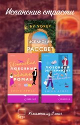 Скачать Испанские страсти. Комплект из 3 книг бесплатно