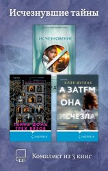 Скачать Исчезнувшие тайны. Комплект из 3 книг бесплатно