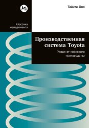Скачать Производственная система Toyota: Уходя от массового производства бесплатно