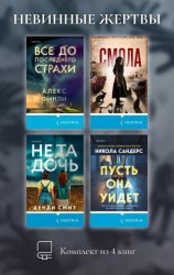 Скачать Невинные жертвы. Комплект из 4 книг бесплатно