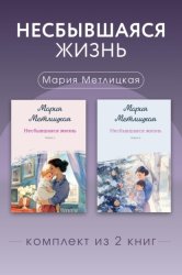 Скачать Несбывшаяся жизнь. Комплект из 2 книг Марии Метлицкой бесплатно