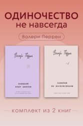 Скачать Одиночество не навсегда. Комплект из 2 книг Валери Перрен бесплатно