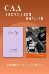 Скачать Сад последней памяти. Комплект из 2 книг бесплатно