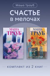 Скачать Счастье в мелочах. Комплект из 2 книг Маши Трауб бесплатно