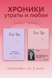 Скачать Хроники утраты и любви. Комплект из 2 книг Валери Перрен бесплатно