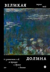 Скачать Великая долина. О путешествии в ад, во Францию и обратно в детство бесплатно