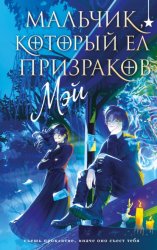 Скачать Мальчик, который ел призраков бесплатно