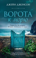 Скачать Ворота к морю бесплатно