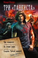 Скачать Три «танкиста»: Три «танкиста». На острие удара. Солдаты Третьей мировой бесплатно