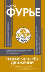 Скачать Теория четырех движений бесплатно