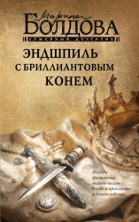 Скачать Эндшпиль с бриллиантовым конем бесплатно