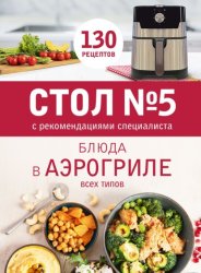 Скачать Стол № 5. Блюда в аэрогриле всех типов. С рекомендациями специалиста бесплатно