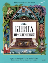 Скачать Книга приключений. Классические рассказы о Гулливере, Робинзоне Крузо и других героях бесплатно