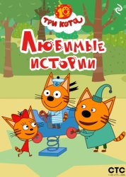 Скачать Три кота. Любимые истории бесплатно