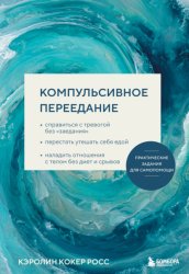 Скачать Компульсивное переедание. Справиться с тревогой без «заедания», перестать утешать себя едой, наладить отношения с телом без диет и срывов бесплатно