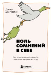 Скачать Ноль сомнений в себе. Как преодолеть страхи, обрести внутреннюю опору и покорить любые вершины бесплатно