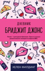 Скачать Дневник Бриджит Джонс бесплатно