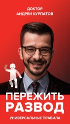 Скачать Пережить развод. Универсальные правила бесплатно
