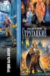 Скачать Трудно быть богом (сборник) бесплатно