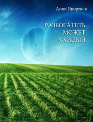 Скачать Разбогатеть может каждый! бесплатно