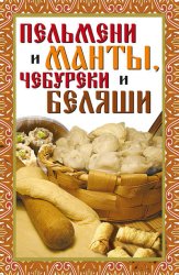 Скачать Пельмени и манты, чебуреки и беляши бесплатно