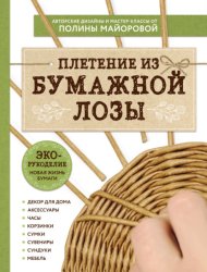 Скачать ЭКО-рукоделие. Плетение из бумажной лозы бесплатно