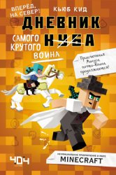 Скачать Дневник самого крутого воина. Вперёд, на север! бесплатно