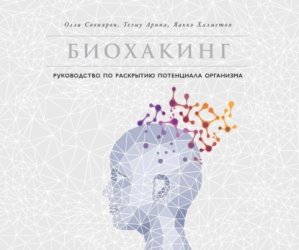 Скачать Биохакинг бесплатно