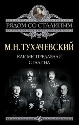 Скачать Как мы предавали Сталина бесплатно