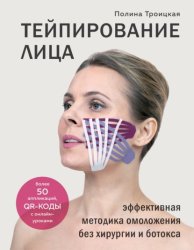 Скачать Тейпирование лица. Эффективная методика омоложения без хирургии и ботокса бесплатно