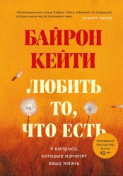 Скачать Любить то, что есть. Четыре вопроса, которые изменят вашу жизнь бесплатно