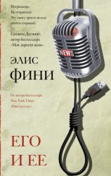 Скачать Его и ее бесплатно
