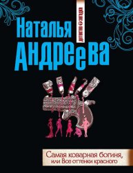 Скачать Самая коварная богиня, или Все оттенки красного бесплатно